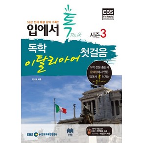 EBS FM 입에서 톡 독학 이탈리아어 첫걸음 시즌3, 문예림