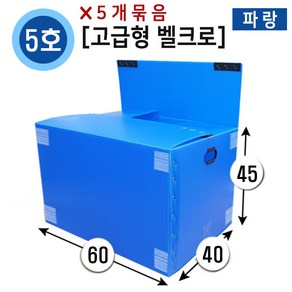 대성포장 이사박스 1호~7호박스(고급형/일반형) 정리함(소 중 대) -5개묶음판매, 5개, (고급/벨크로)5호파랑