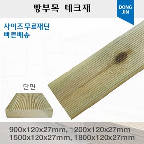 방부목 데크재 (900 1200 1500 1800)x120x27mm 야외데크 DIY 맞춤재단 무료재단, 900x120x27mm