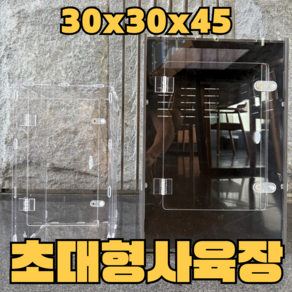 크레용샵 도마뱀 사육장 초대형 30 30 45