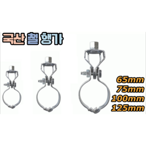 국산 행가 65mm 75mm 100mm 125mm (9mm 삼부)