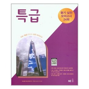 NE능률 특급 듣기 실전모의고사 24회 (2021), 특급 듣기 실전 모의고사 24회(2021), NE능률 영어교육연구소(저),NE능률, 단품