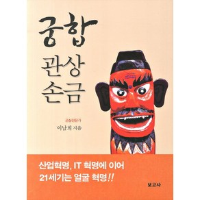 궁합 관상 손금, 보고사