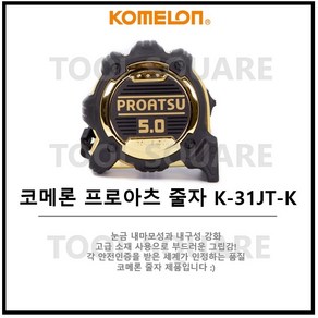 [KOMELON] 코메론 줄자 프로아츠 자켓줄자 KMC-31LT-K (5M x 25mm), 1개