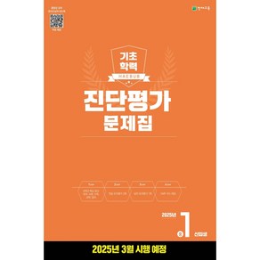 2025년 해법 기초학력 진단평가 문제집 중1 신입생(8절) + 미니수첩 당근볼펜 세트, 중등1학년