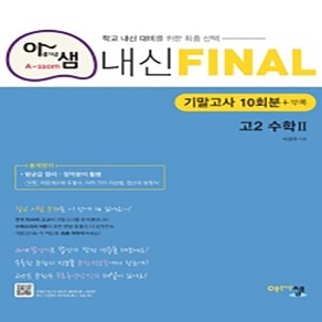 [아름다운샘]아름다운샘 내신 Final 고2 수학2 : 기말고사 10회분