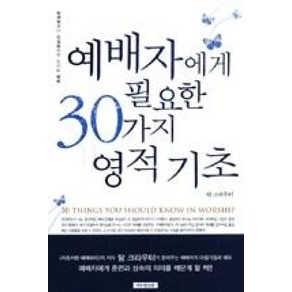 예배자에게 필요한 30가지 영적 기초 : 화려함보다 진실함으로 드려지는 예배, 예수전도단