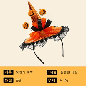 핼러윈 분위기 머리장식 스팽글 호박머리 모자띠 마녀 무도회 파티쇼 소품 레이스