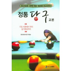 정통 당구 교본:기초 이론에서 부터 실기완성까지, 태을출판사, 현대레저연구회