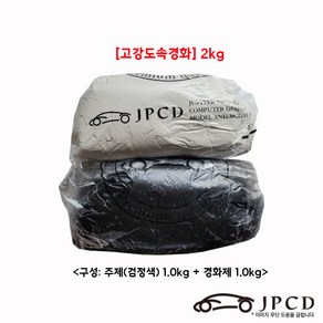 [고강도속경화] 시바툴 레진(검정색) 2kg, 1개