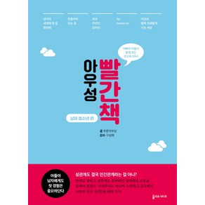 아우성 빨간책: 남자 청소년 편:아빠와 아들이 함께 보는 성교육 Q&A