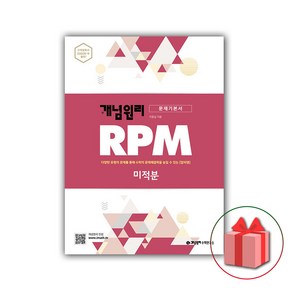 사은품+2025년 RPM 알피엠 고등 수학 미적분