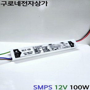 SMPS 12V 100W (NLC100) LED안정기 방수