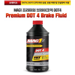 MAG1 맥원 프리미엄 브레이크액 DOT4 / MAG1 DOT 4 Bake Fluid / 브레이크액 / DOT4 DOT3 / 354ml, 1개