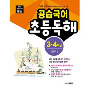 공습국어 초등독해 3 4학년 기본 2:정독 습관을 통한 독해력 향상 프로그램