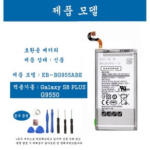[호환] 삼성 갤럭시 S8+ 휴대폰 배터리 EB-BG955ABE 교체용 자가수기, 1개, S8+   EB-BG955ABE
