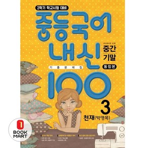 중등 국어 내신 100 중3-2 중간+기말 통합본 기출문제집(천재 박영목)(2024), 학문출판, 국어영역, 중등3학년