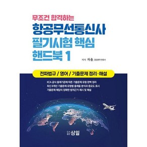 무조건 합격하는 항공무선통신사 필기시험 핵심 핸드북 1 : 전파법규 / 영어 / 기출문제 정리·해설