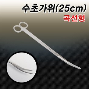 수초가위(곡선형) - 25cm