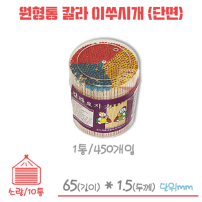 원형통 칼라이쑤시개/칼라요지 10통, 10개, 450개입