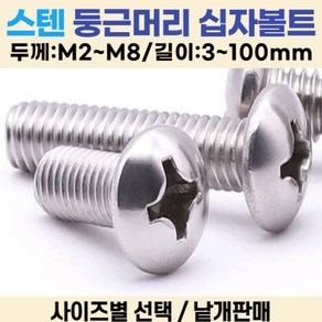 둥근머리 십자나사 볼트 냄비머리 길이 3-100mm 볼트편의점, M2, 3mm, 1개