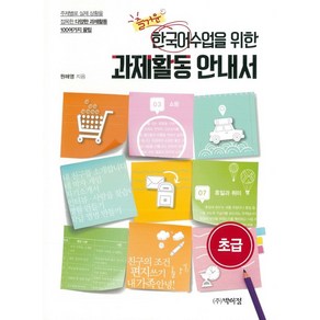 즐거운 한국어수업을 위한 과제활동 안내서:초급