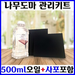 나무도마 오일 캄포도마 도마용 원목 가구 코팅 미네랄 오일 사포 세트 500ml, 1개