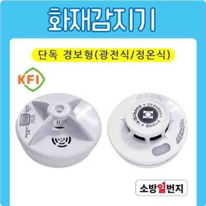 화재감지기 정온식감지기 광전식감지기 단독경보형 열감지기 KFI 검정인증품 소방일번지, 1개