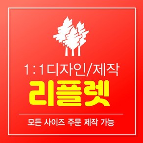 리플릿 팜플렛 3단접지 3단리플렛 주문제작 맞춤제작 4단리플렛 4단접지 100부