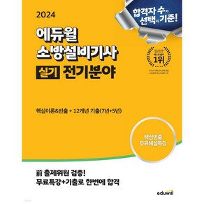 2024 에듀윌 소방설비기사 실기 전기분야 (핵심이론&빈출+12개년 기출)