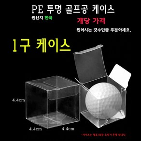 투명 골프공 케이스 1구 골프볼 박스 상자 PE PET PVC