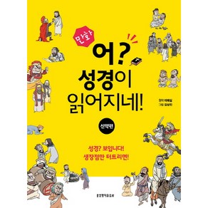 만화어? 성경이 읽어지네!: 신약편, 생명의말씀사