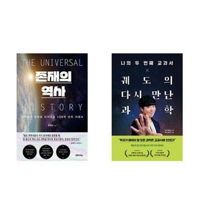 존재의 역사 + 나의 두 번째 교과서 X 궤도의 다시 만난 과학 (전2권)