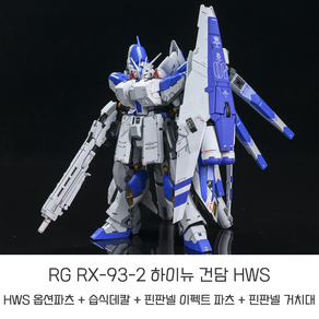 RG 하이뉴 건담 RX-93-2 HWS 옵션 파츠 풀세트 액션베이스 데칼 취미생활 남친선물, 1개