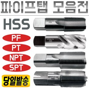 이엑스파워 파이프탭/탭핑/나사/스파이럴/기계/핸드/관용/탭/PT/NPT/PF/PS/관용탭/절삭/공구/태핑/태퍼/나사산, 파이프탭, 스파이럴 PT 1/8-28, 1개