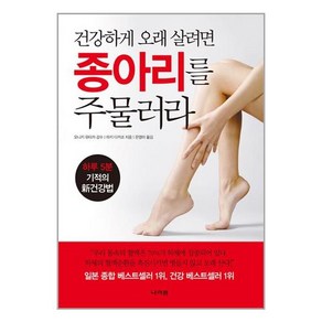 건강하게 오래 살려면 종아리를 주물러라:하루 5분 기적의 신건강법, 나라원, 마키 다카코