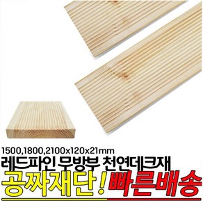 10개이상 구매시 : 무방부 레드파인 데크재 1500 1800 2100x120x21mm 데크재 DIY, 1500x120x21mm, 1개