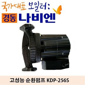 경동나비엔 고성능 순환펌프 256S(25A양정:6M)