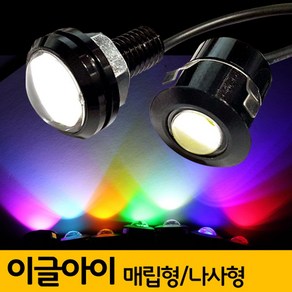 이글아이 LED 나사형 매립형 데이라이트 자동차 용품 튜닝(45861EA) bea*169xa, 본상품선택, 1개