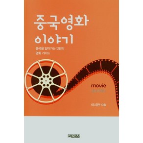 중국 영화 이야기:중국을 알아가는 12편의 영화 가이드