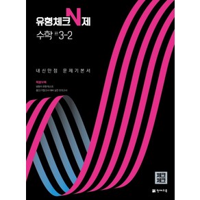 천재교육 체크체크 유형체크 N제 중등 수학 3-2 2022, 없음, 중등3학년