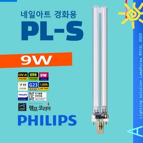 필립스 PL-S-9W UVA 9W/78 네일아트 젤네일기구 경화용 산업용 자외선램프, 1개, 기타색