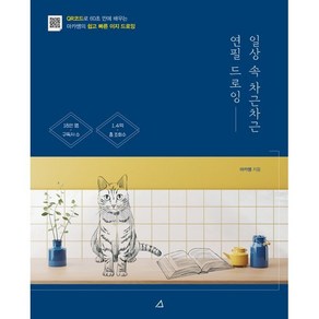 일상 속 차근차근 연필 드로잉:QR코드로 60초 만에 배우는 마카쌤의 쉽고 빠른 이지 드로잉, 예문아카이브, 마카쌤