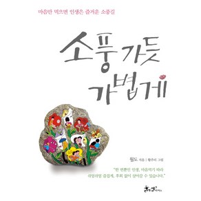 소풍 가듯 가볍게:마음만 먹으면 인생은 즐거운 소풍길, 쌤앤파커스