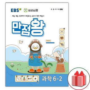 선물+2024년 EBS 만점왕 초등 과학 6-2 기본서