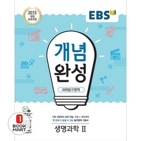 북마트 EBS 개념완성 고등 과학탐구영역 생명과학2(2024) ISBN-9788954752527, 과학영역, 고등학생