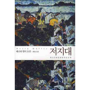 저지대:헤르타 뮐러 소설, 문학동네, 헤르타 뮐러 저/김인순 역