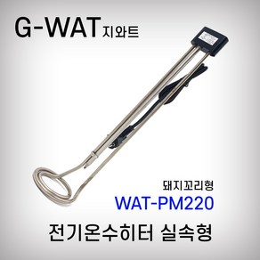 지와트 전기온수히터 WAT-PM520 WAT-PM720 WAT-PM1020 2KW 돼지꼬리히터 실속형, WAT-PM220