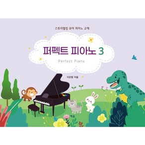 퍼펙트 피아노 3:스토리텔링 유아 피아노 교재, 예솔, 이은형