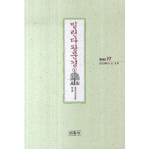 밀린다왕문경 1:동서사상의 만남, 민족사